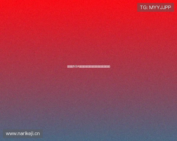 看球直播NBA全场高清实时解说赛程数据分析精彩对决一站看